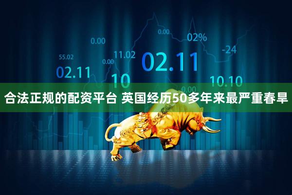 合法正规的配资平台 英国经历50多年来最严重春旱