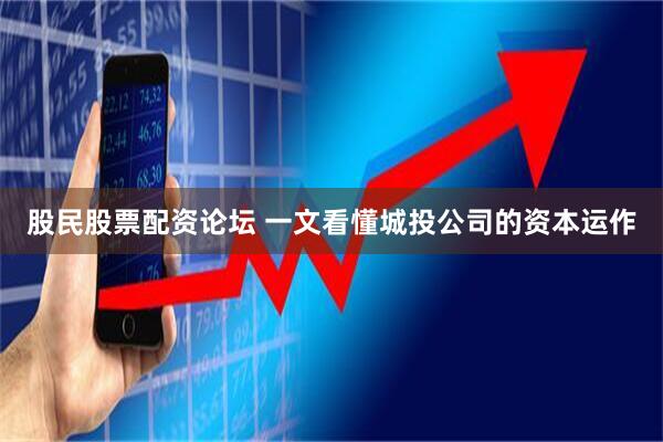 股民股票配资论坛 一文看懂城投公司的资本运作